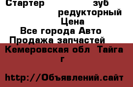 Стартер (QD2802)  12 зуб. CUMMINS DONG FENG редукторный L, QSL, ISLe  › Цена ­ 13 500 - Все города Авто » Продажа запчастей   . Кемеровская обл.,Тайга г.